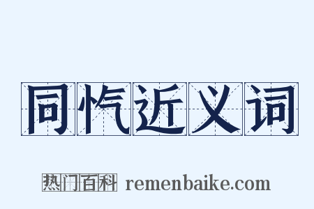 同忾近义词是什么意思的图片